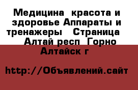 Медицина, красота и здоровье Аппараты и тренажеры - Страница 2 . Алтай респ.,Горно-Алтайск г.